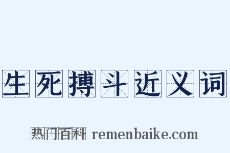 生死搏斗近义词是什么意思的图片